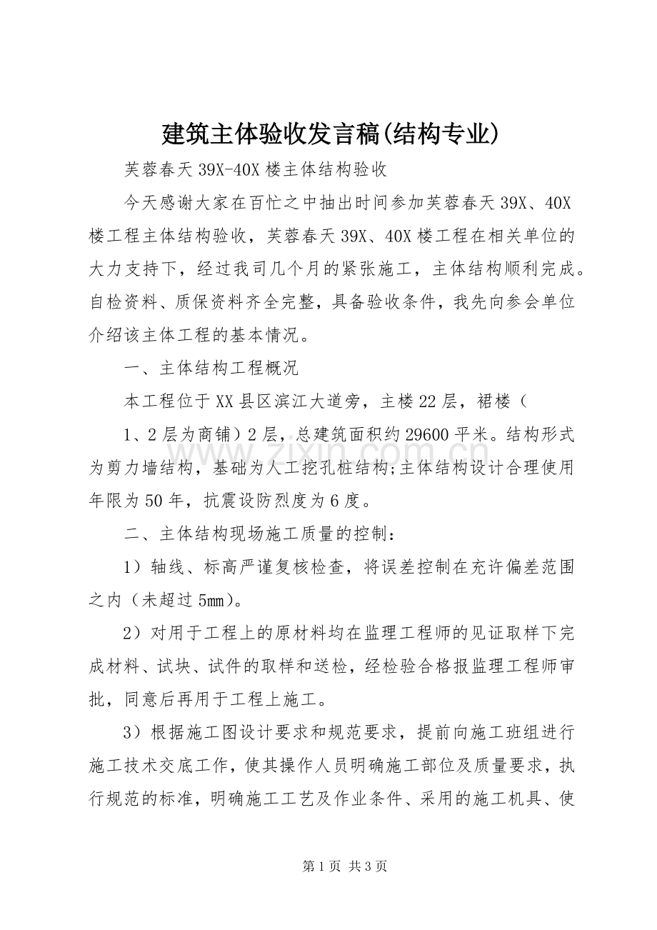 建筑主体验收发言稿(结构专业).docx_第1页