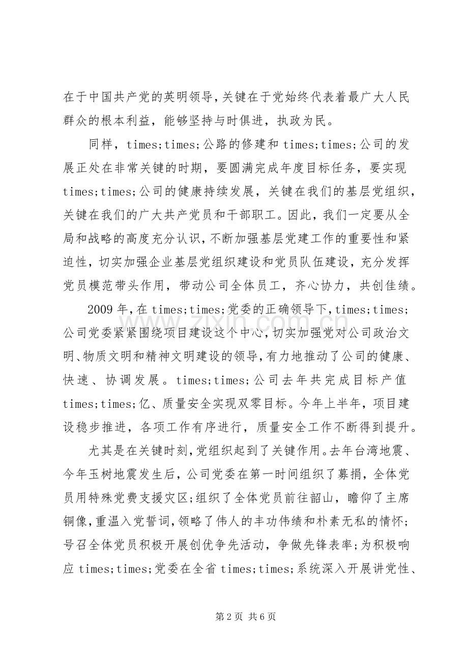 在××公司全体党员大会上的讲话.docx_第2页