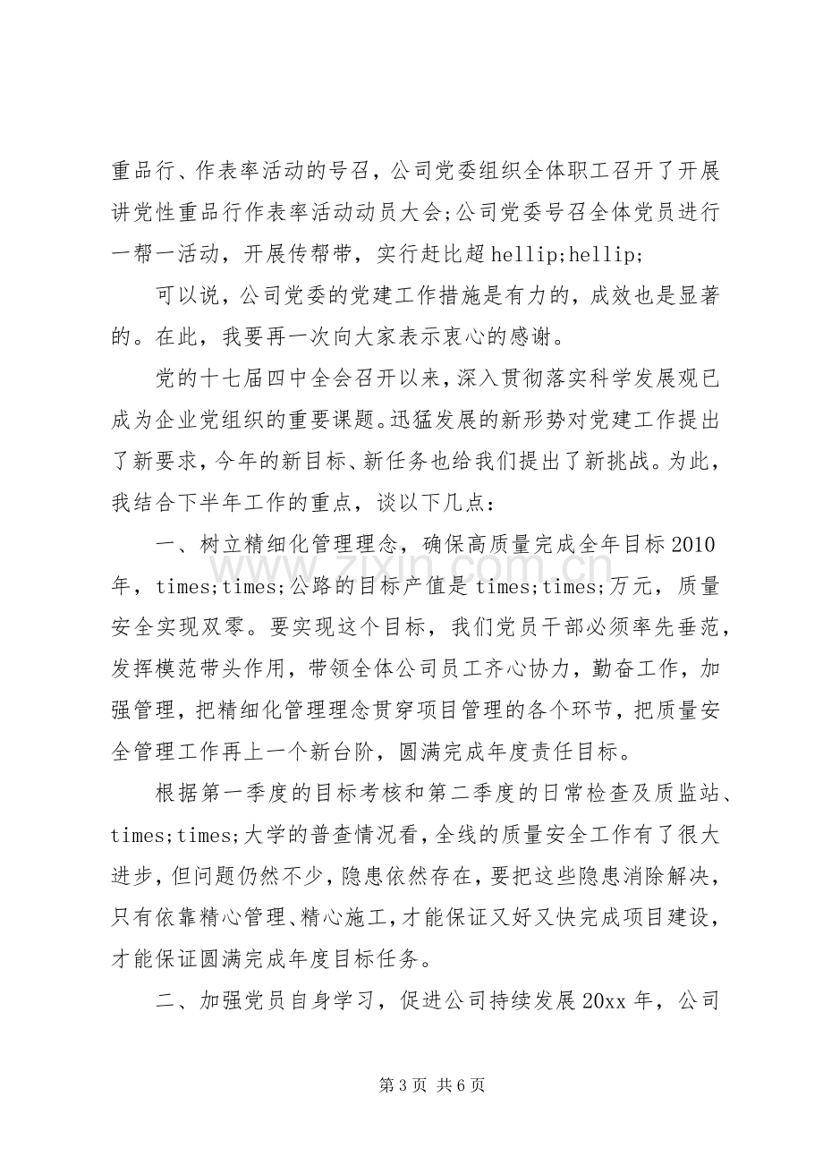 在××公司全体党员大会上的讲话.docx_第3页