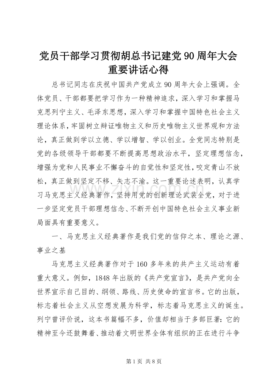 党员干部学习贯彻胡总书记建党90周年大会重要讲话心得.docx_第1页