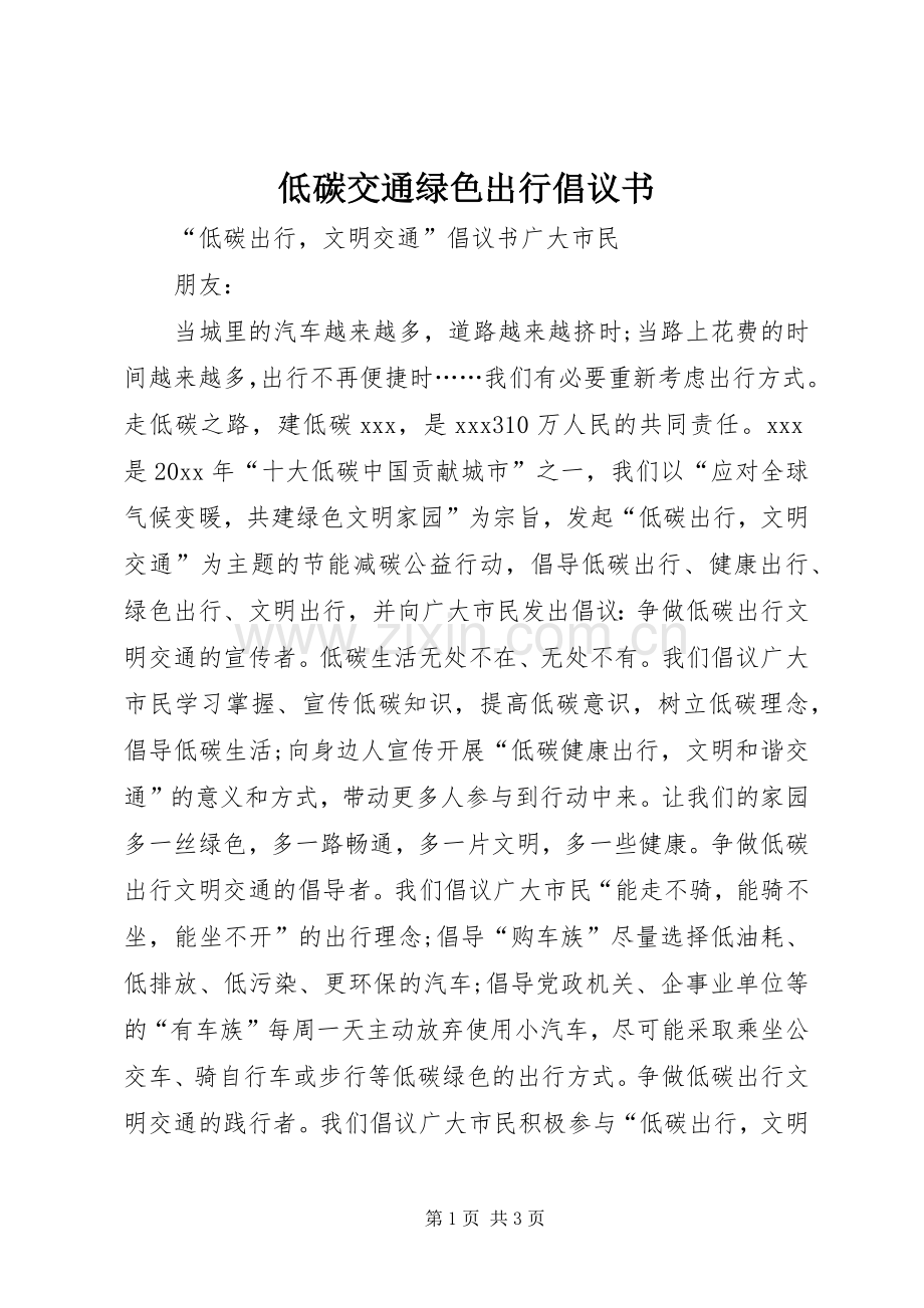 低碳交通绿色出行倡议书.docx_第1页