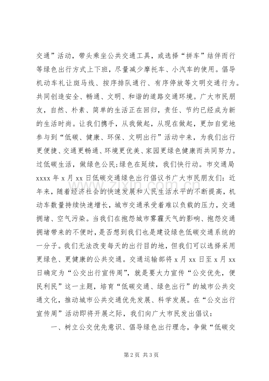 低碳交通绿色出行倡议书.docx_第2页