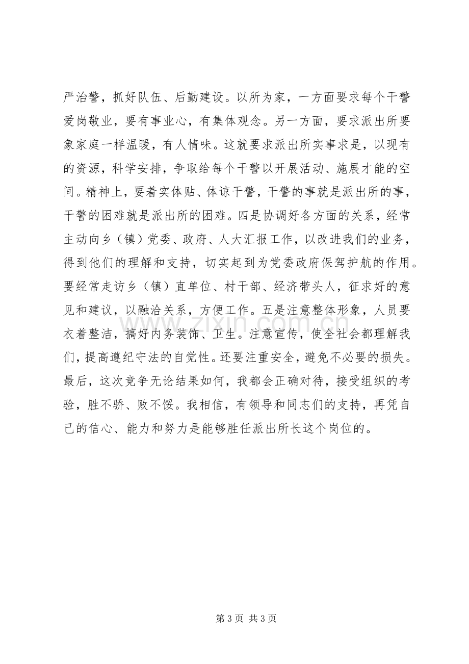 派出所长竞聘演讲.docx_第3页