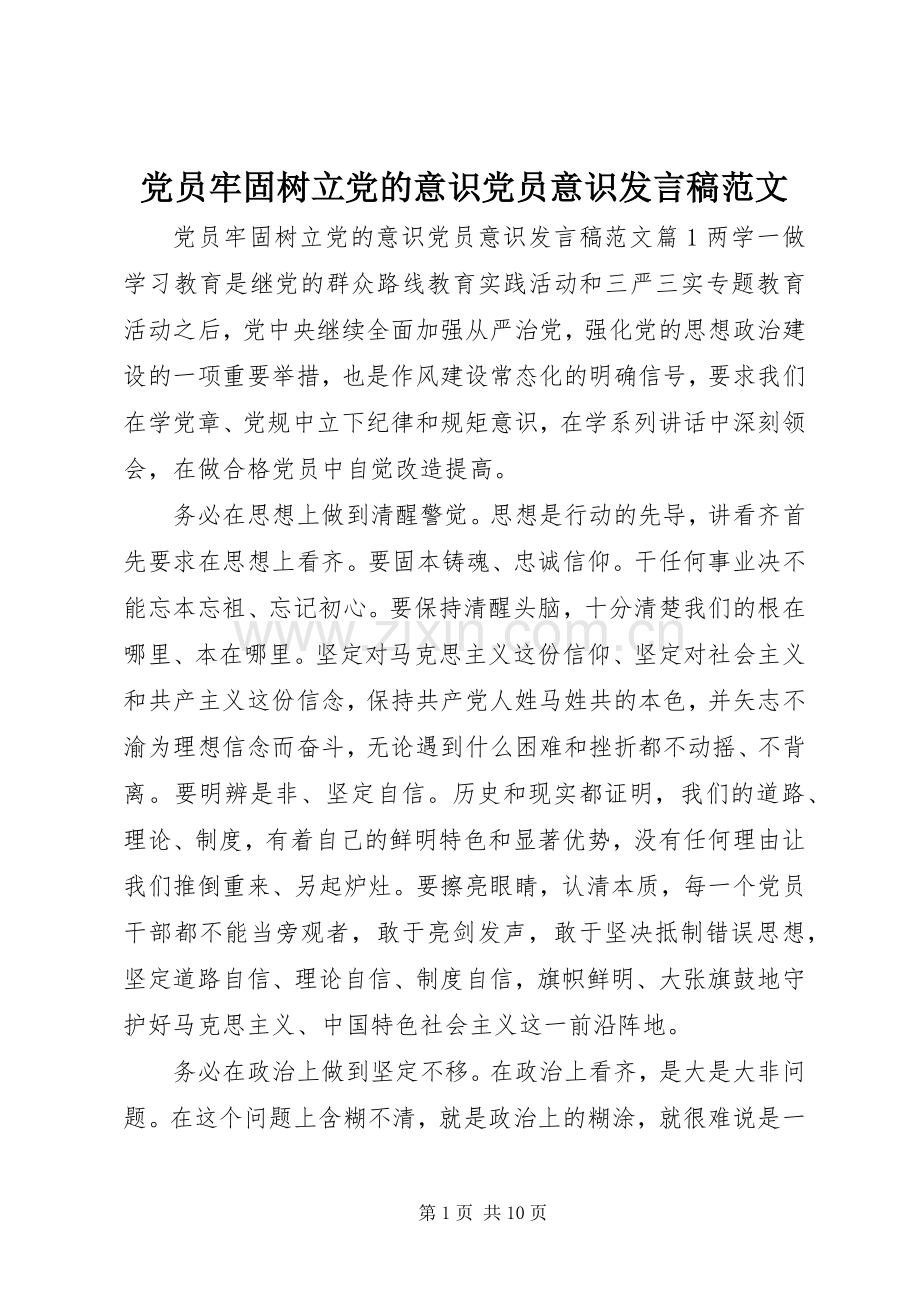 党员牢固树立党的意识党员意识发言范文.docx_第1页