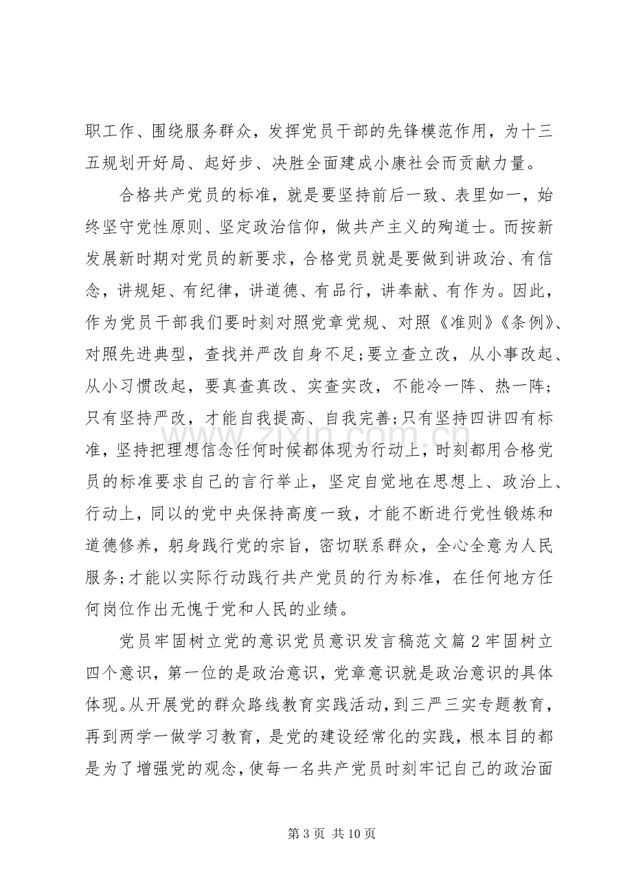 党员牢固树立党的意识党员意识发言范文.docx_第3页