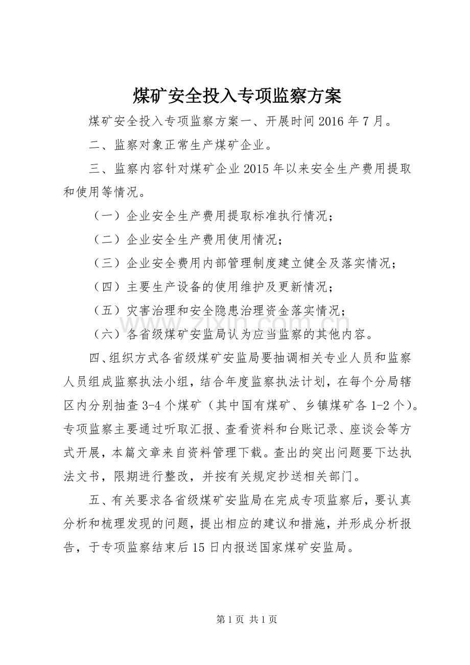 煤矿安全投入专项监察实施方案.docx_第1页