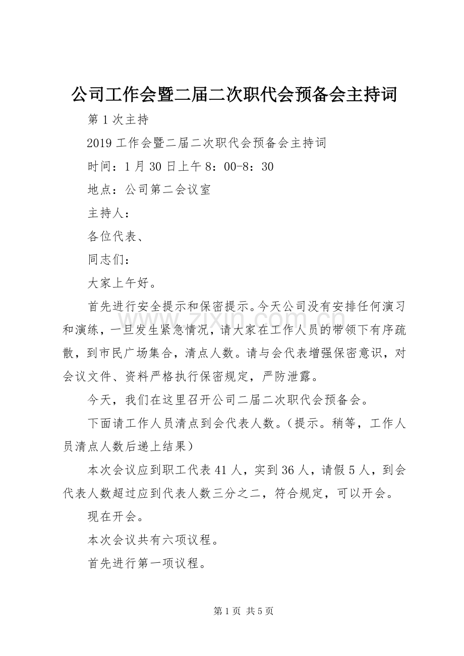 公司工作会暨二届二次职代会预备会主持词.docx_第1页