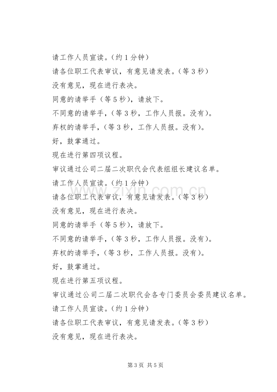 公司工作会暨二届二次职代会预备会主持词.docx_第3页