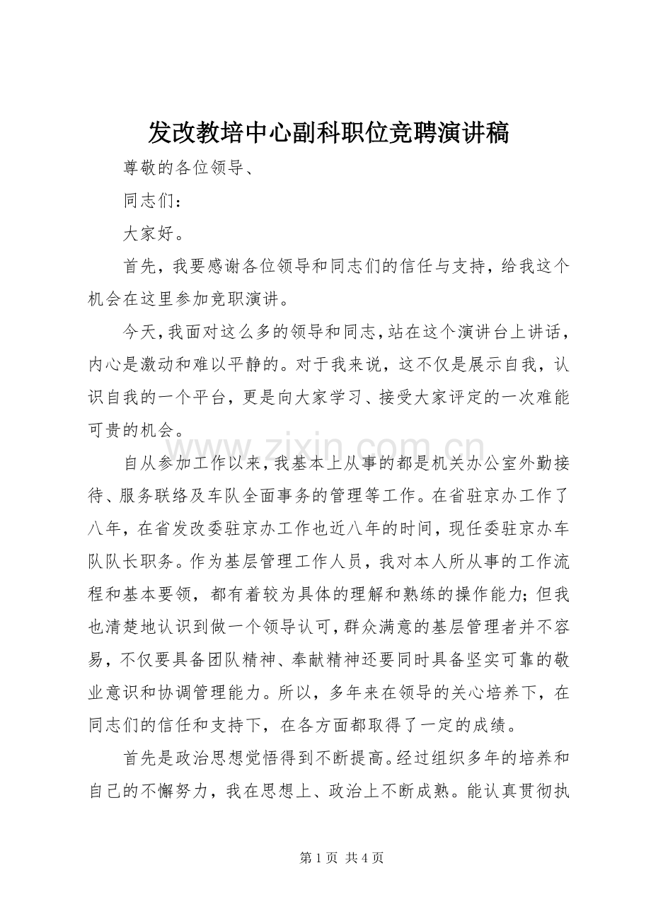 发改教培中心副科职位竞聘演讲稿.docx_第1页