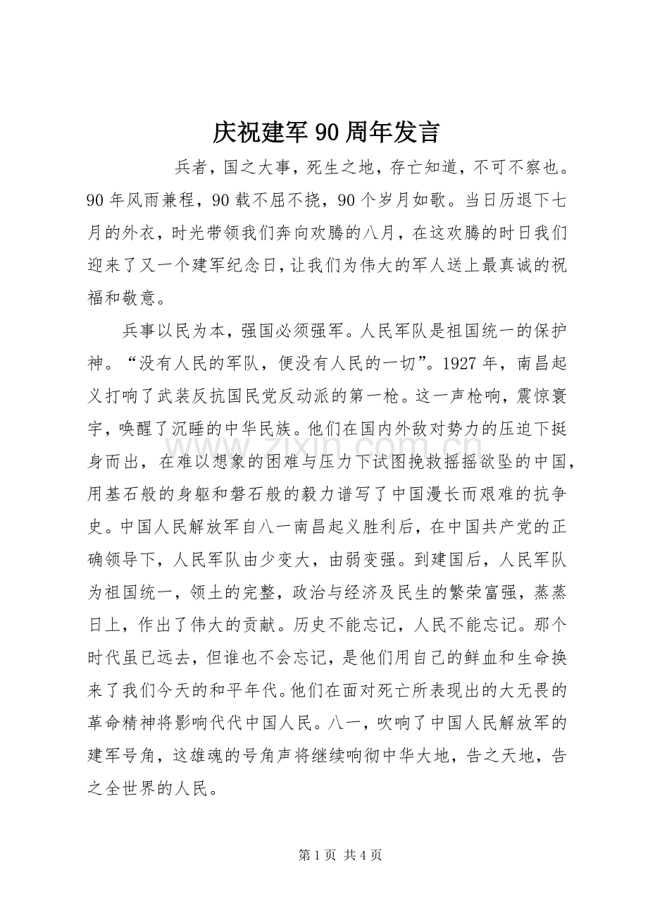 庆祝建军90周年发言.docx_第1页