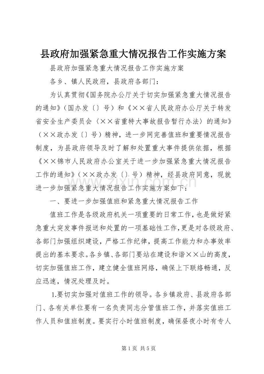 县政府加强紧急重大情况报告工作方案 .docx_第1页