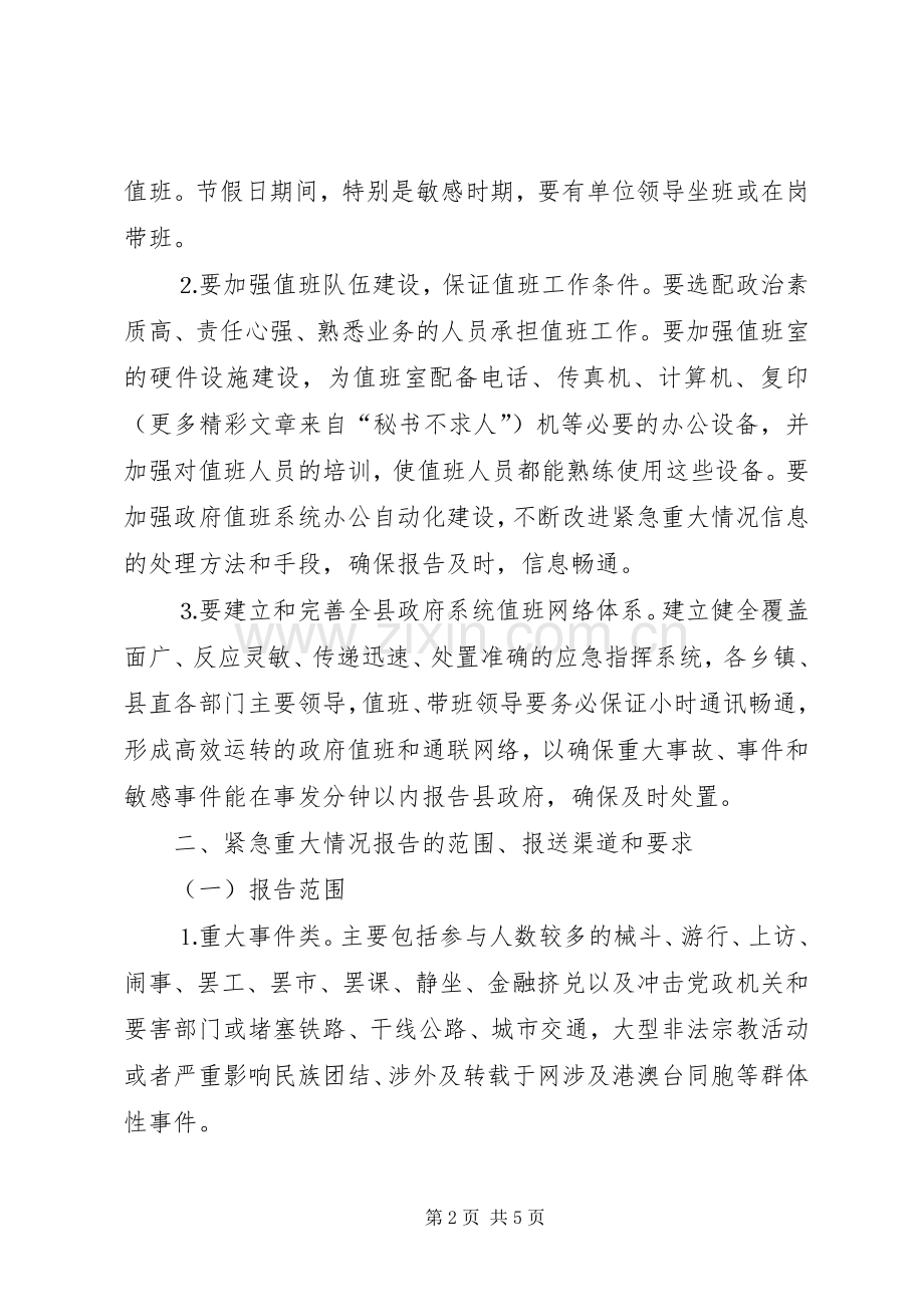 县政府加强紧急重大情况报告工作方案 .docx_第2页