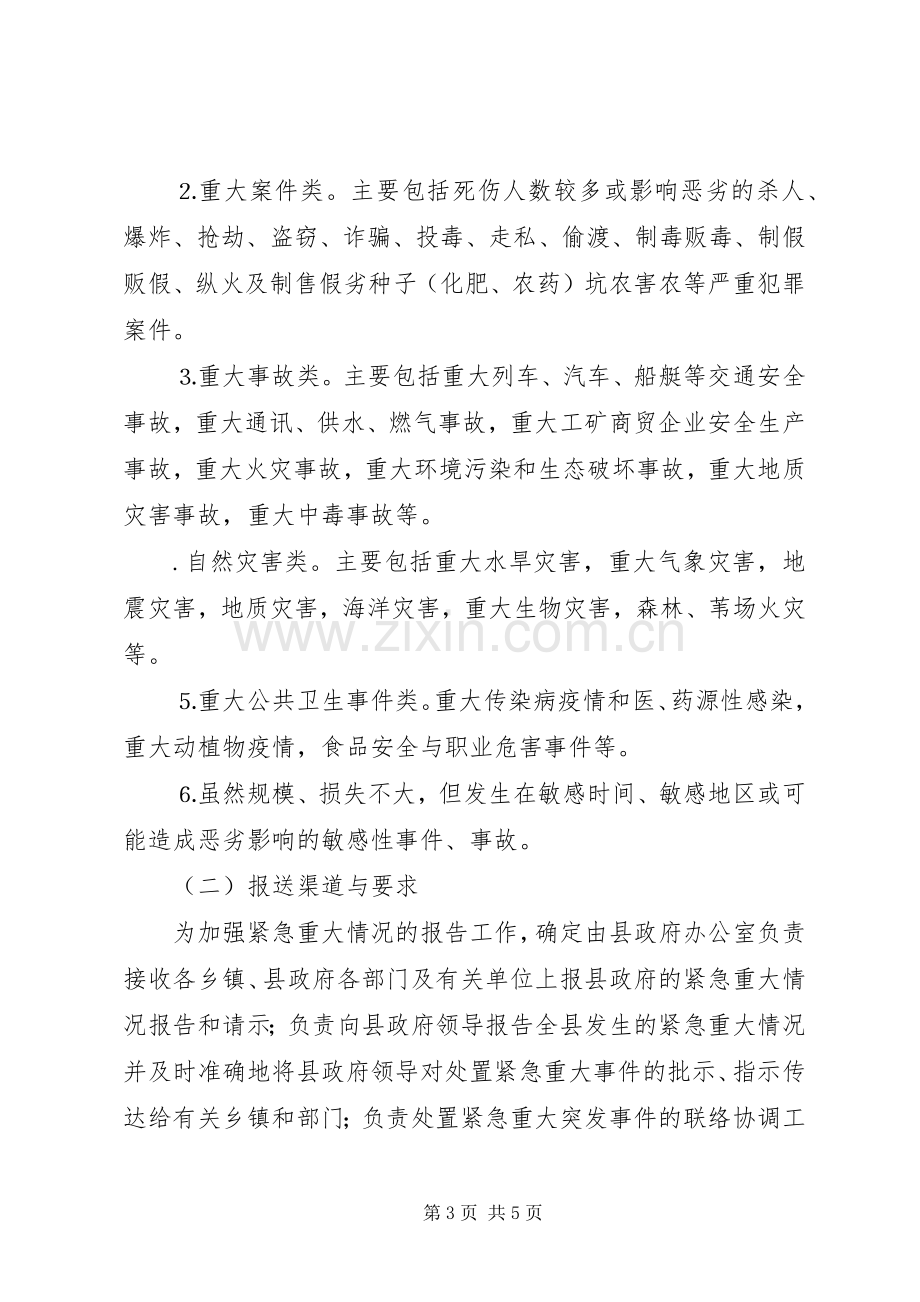 县政府加强紧急重大情况报告工作方案 .docx_第3页