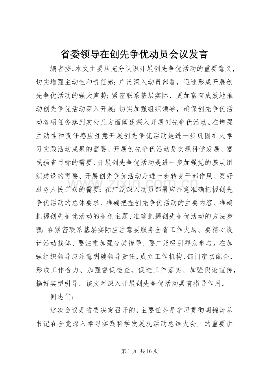 省委领导在创先争优动员会议发言稿.docx_第1页