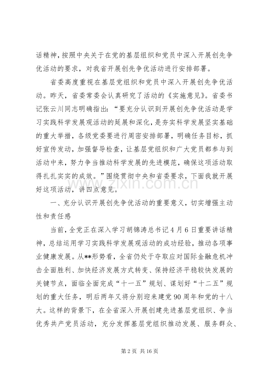 省委领导在创先争优动员会议发言稿.docx_第2页