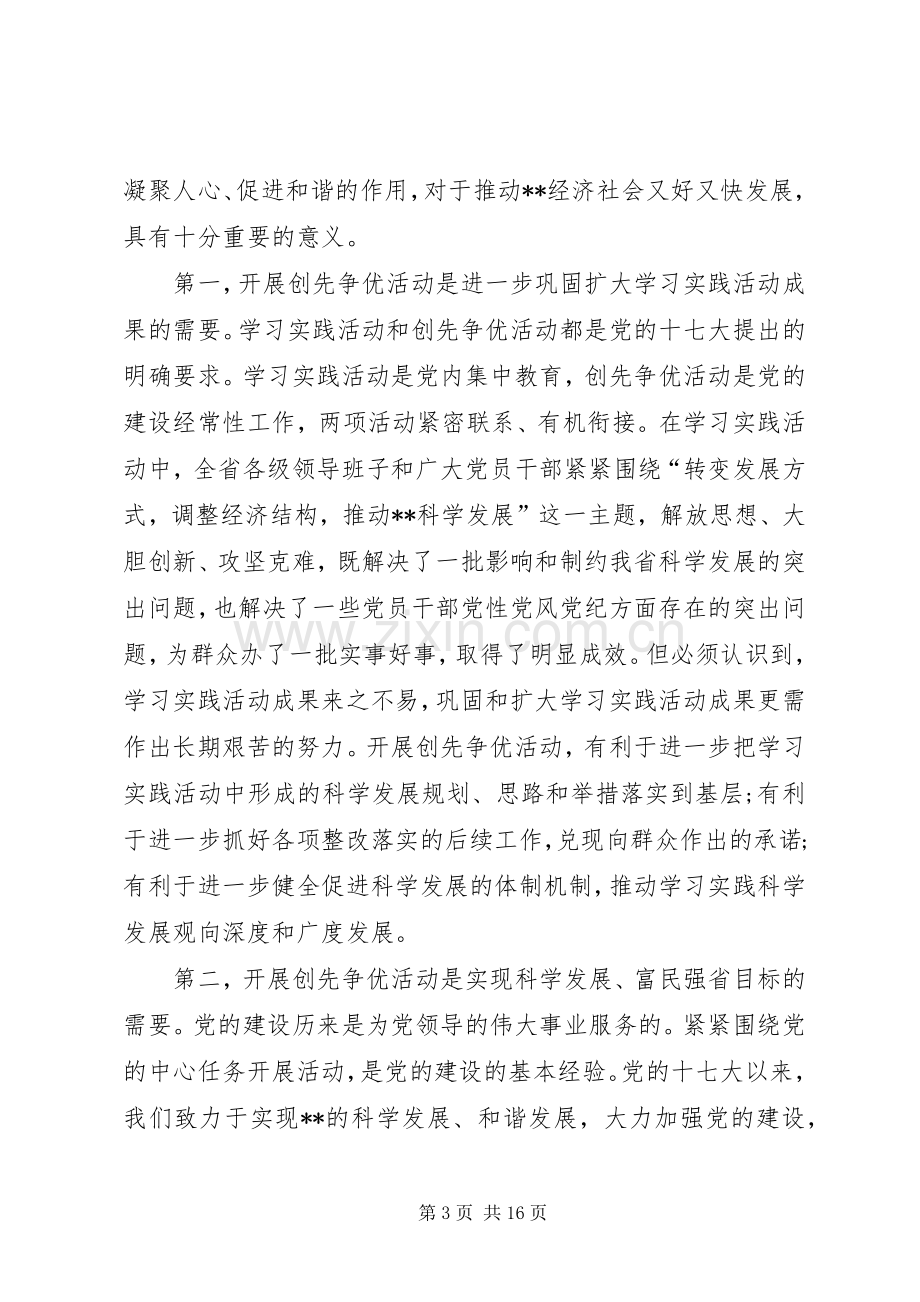 省委领导在创先争优动员会议发言稿.docx_第3页