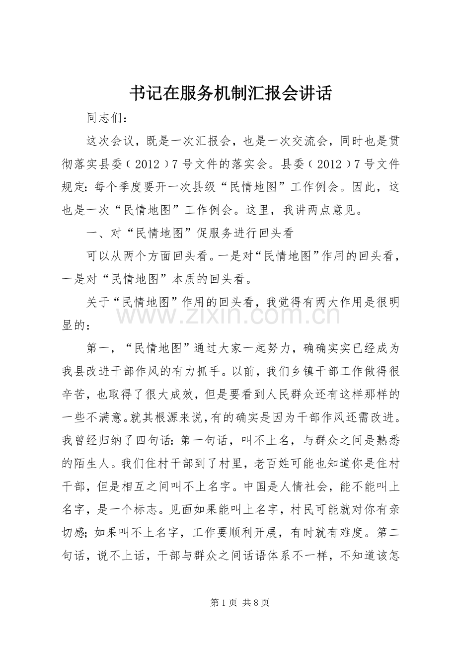 书记在服务机制汇报会讲话.docx_第1页