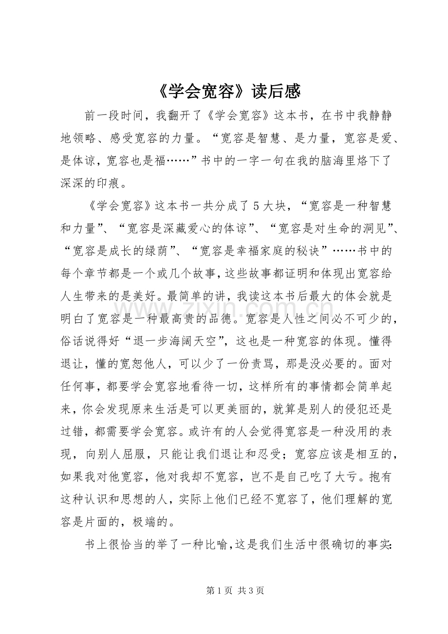 《学会宽容》读后感 .docx_第1页