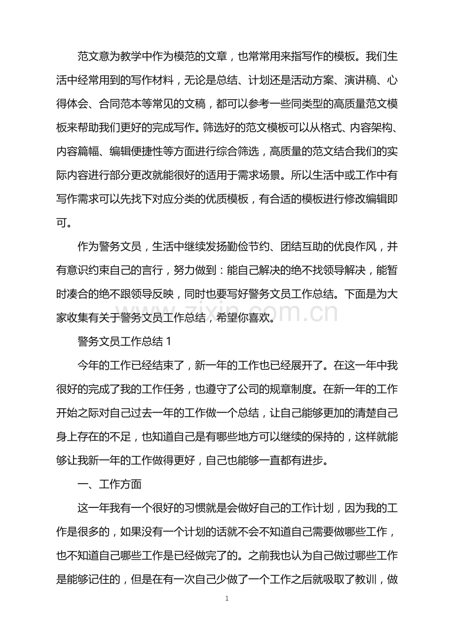 2022年警务文员工作总结范文.doc_第1页