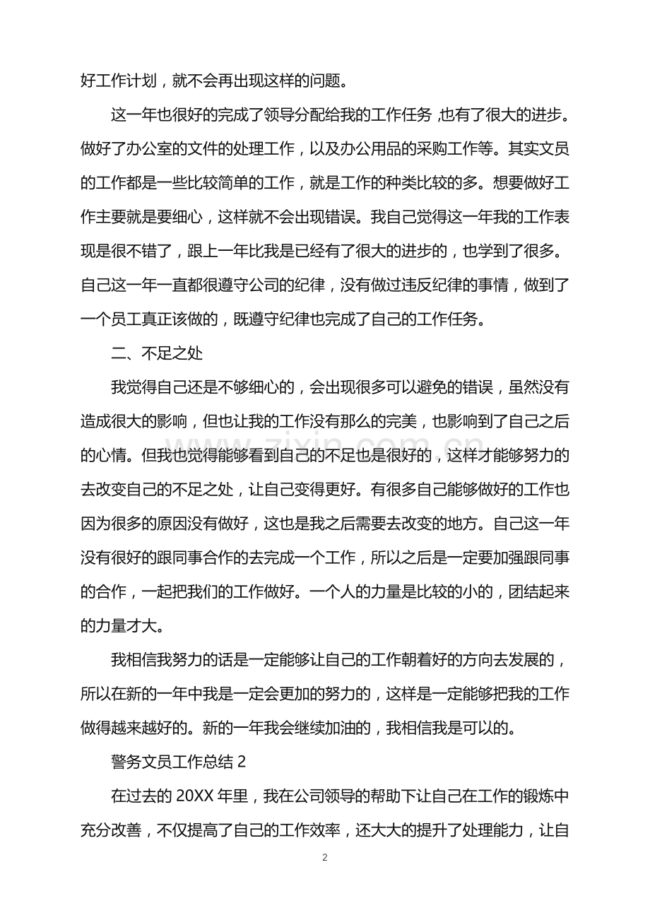 2022年警务文员工作总结范文.doc_第2页