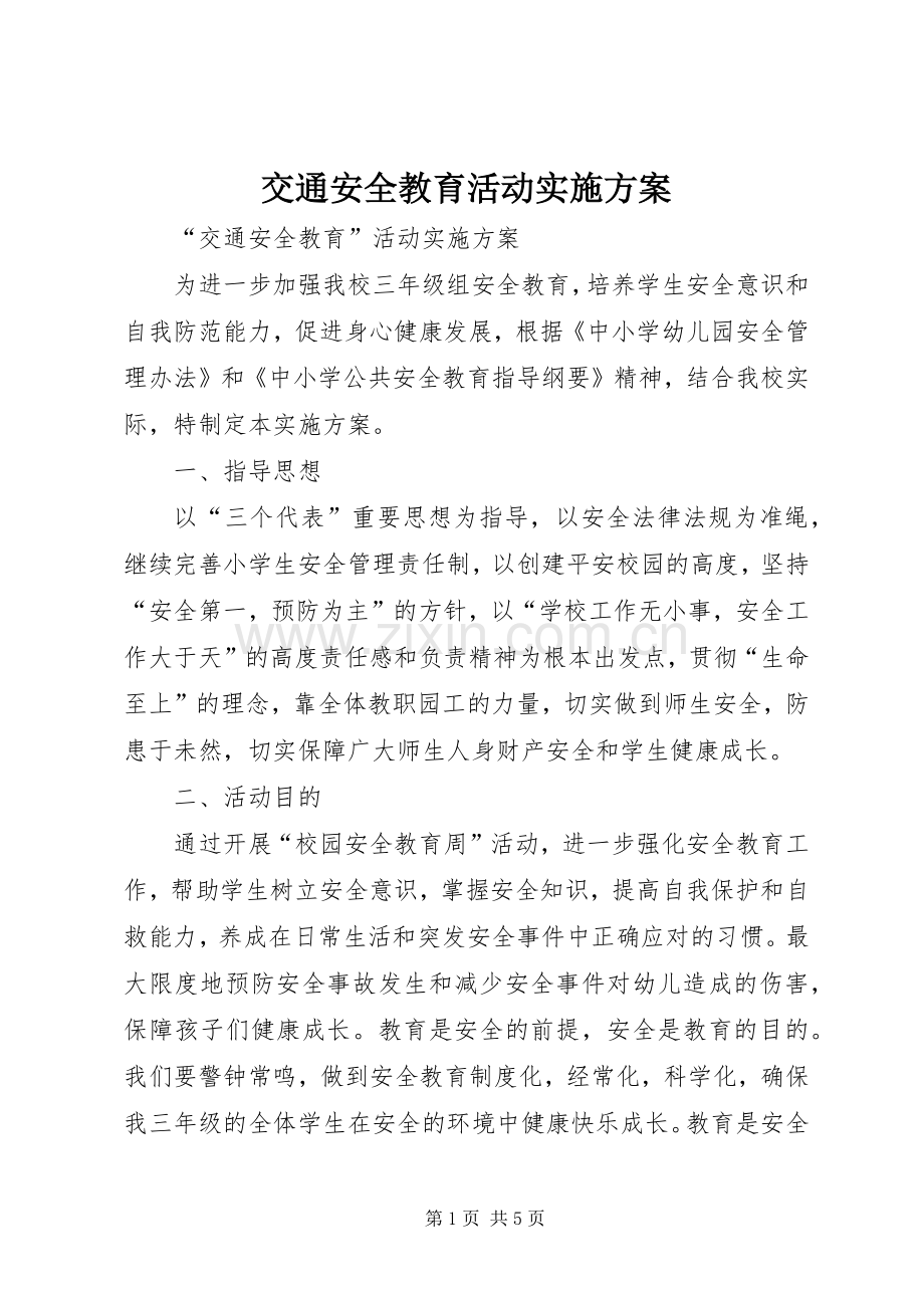 交通安全教育活动方案.docx_第1页