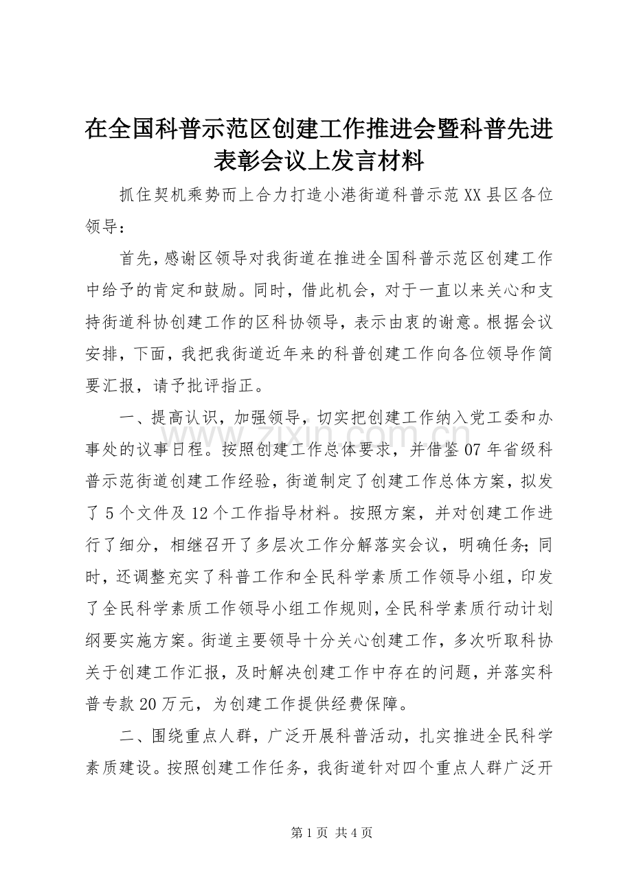 在全国科普示范区创建工作推进会暨科普先进表彰会议上发言材料.docx_第1页