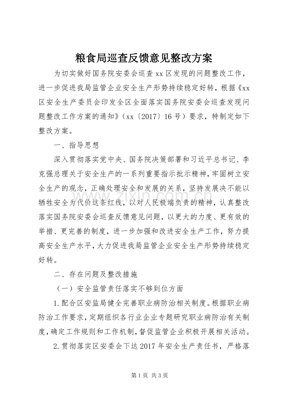 粮食局巡查反馈意见整改实施方案.docx_第1页