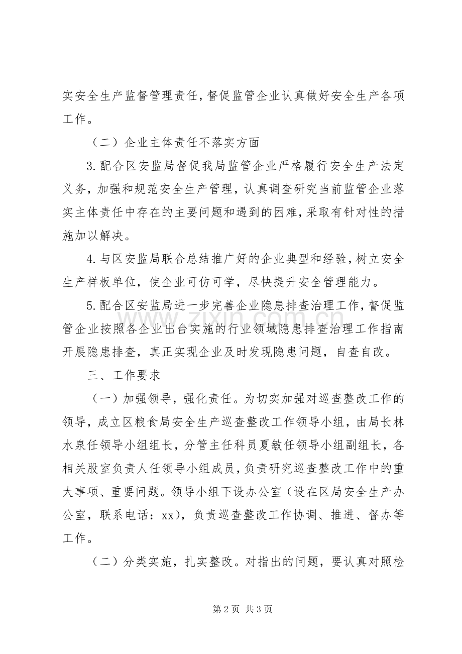 粮食局巡查反馈意见整改实施方案.docx_第2页