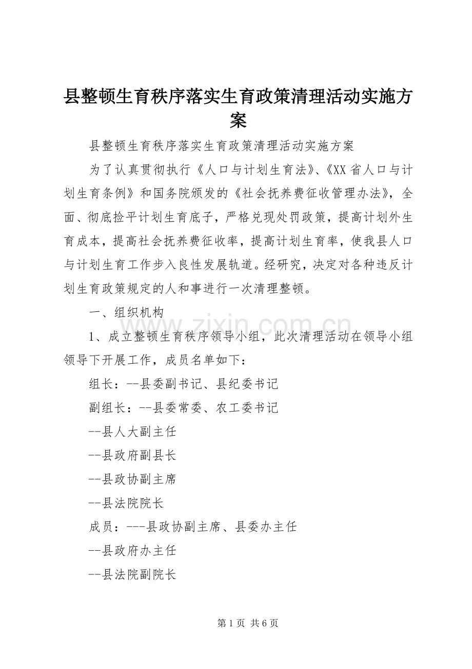 县整顿生育秩序落实生育政策清理活动方案.docx_第1页