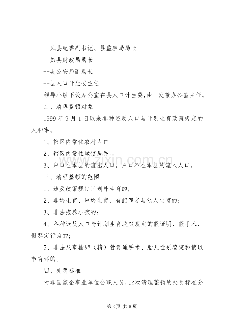 县整顿生育秩序落实生育政策清理活动方案.docx_第2页