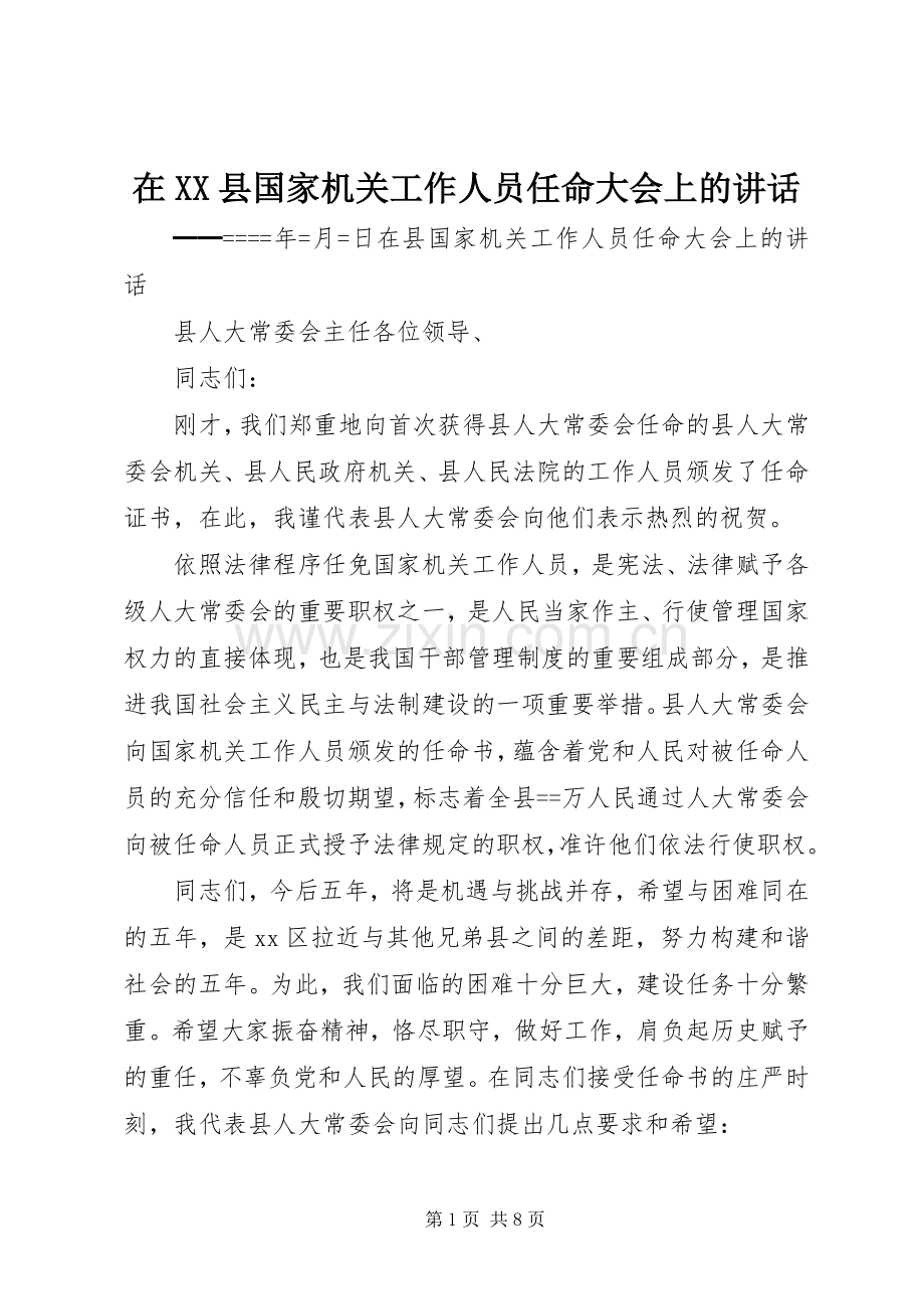 在XX县国家机关工作人员任命大会上的讲话.docx_第1页