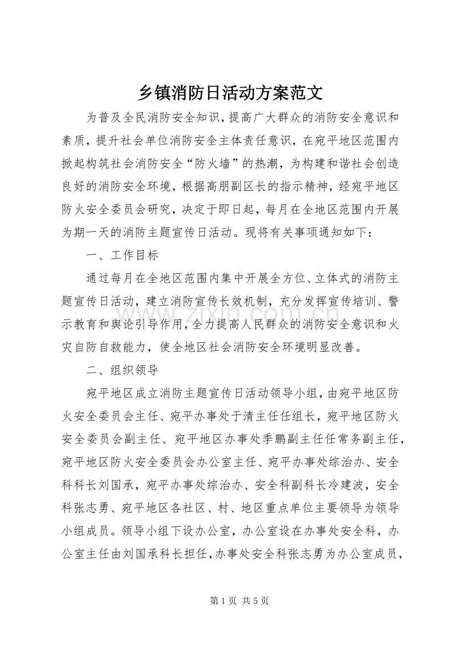 乡镇消防日活动实施方案范文.docx_第1页