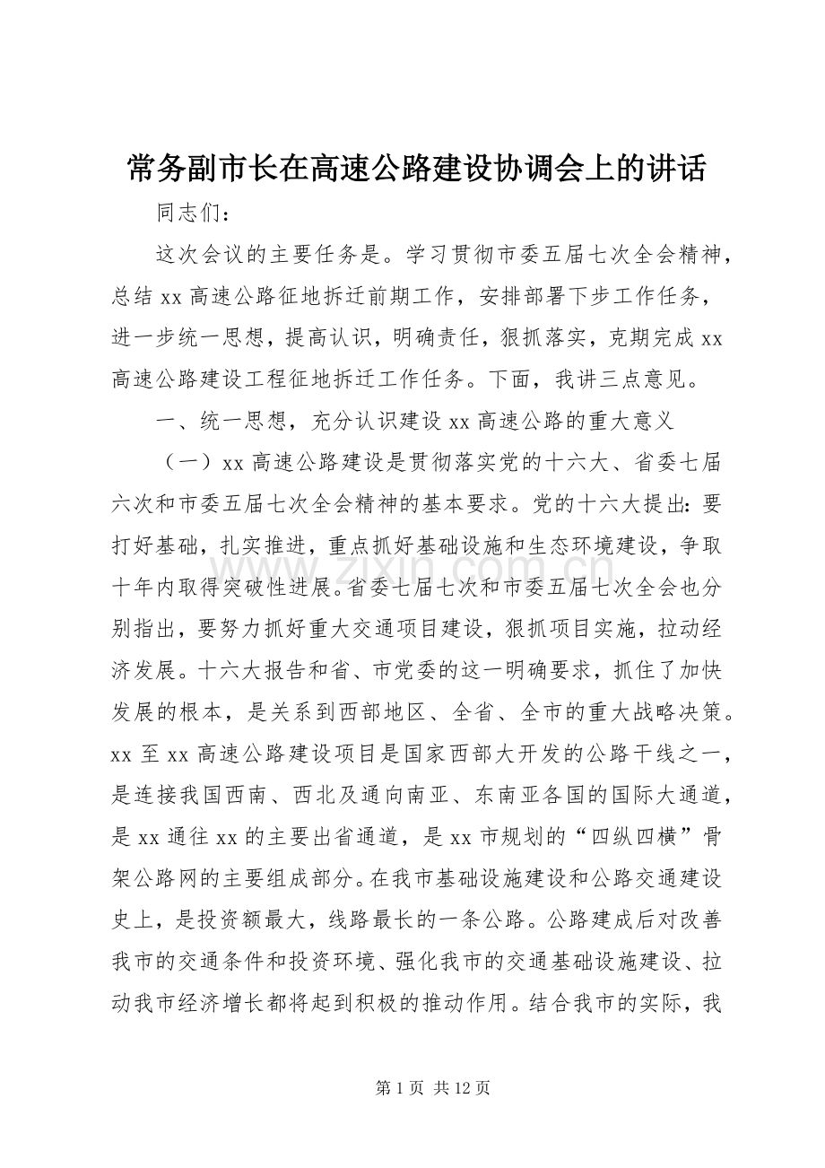 常务副市长在高速公路建设协调会上的讲话.docx_第1页