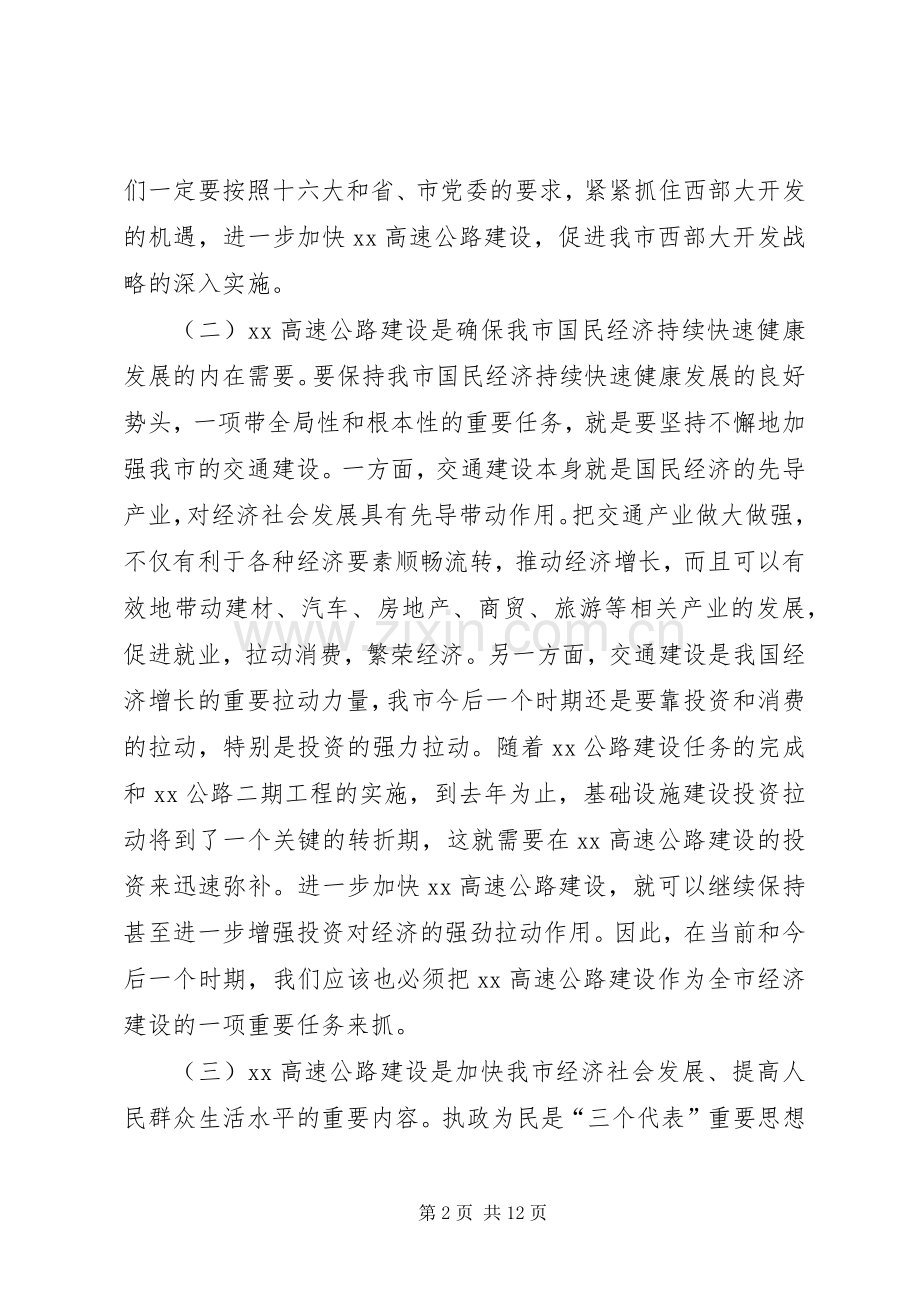 常务副市长在高速公路建设协调会上的讲话.docx_第2页