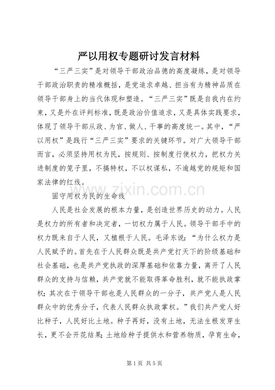 严以用权专题研讨发言材料提纲.docx_第1页