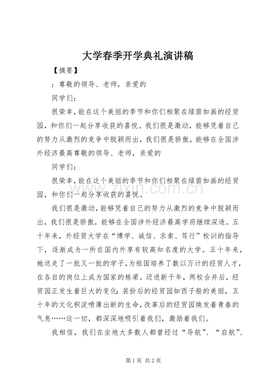 大学春季开学典礼演讲稿.docx_第1页