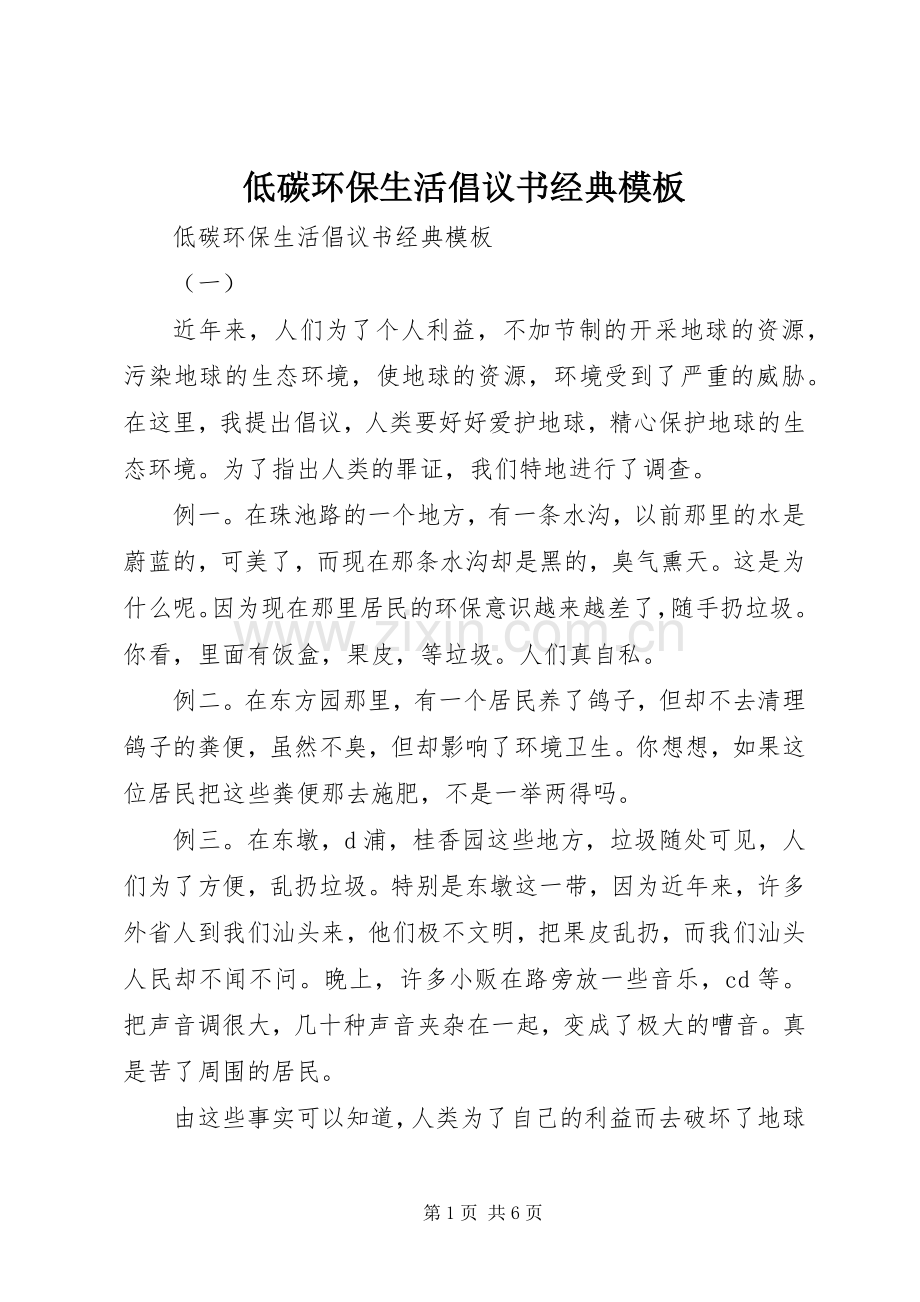 低碳环保生活倡议书经典模板.docx_第1页