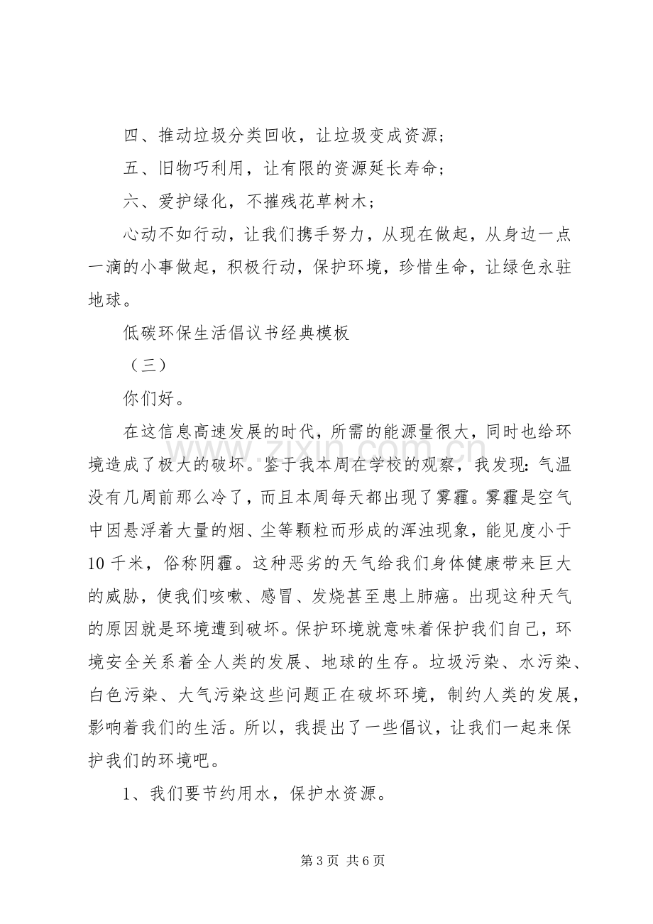 低碳环保生活倡议书经典模板.docx_第3页