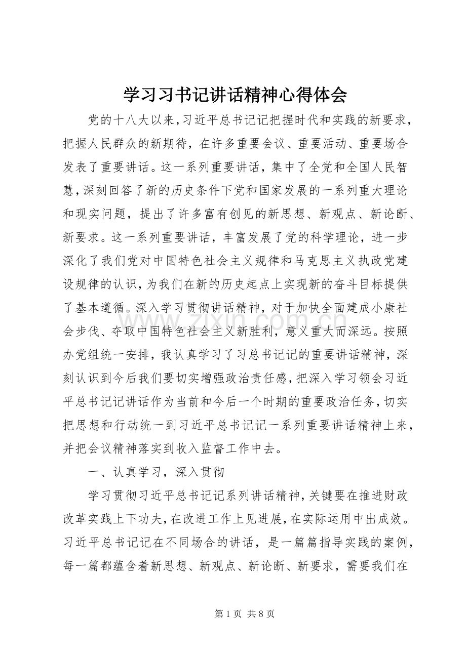 学习习书记讲话精神心得体会.docx_第1页