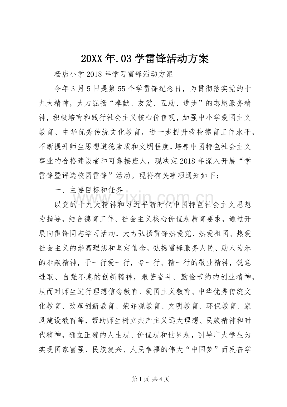 XX年.学雷锋活动实施方案.docx_第1页