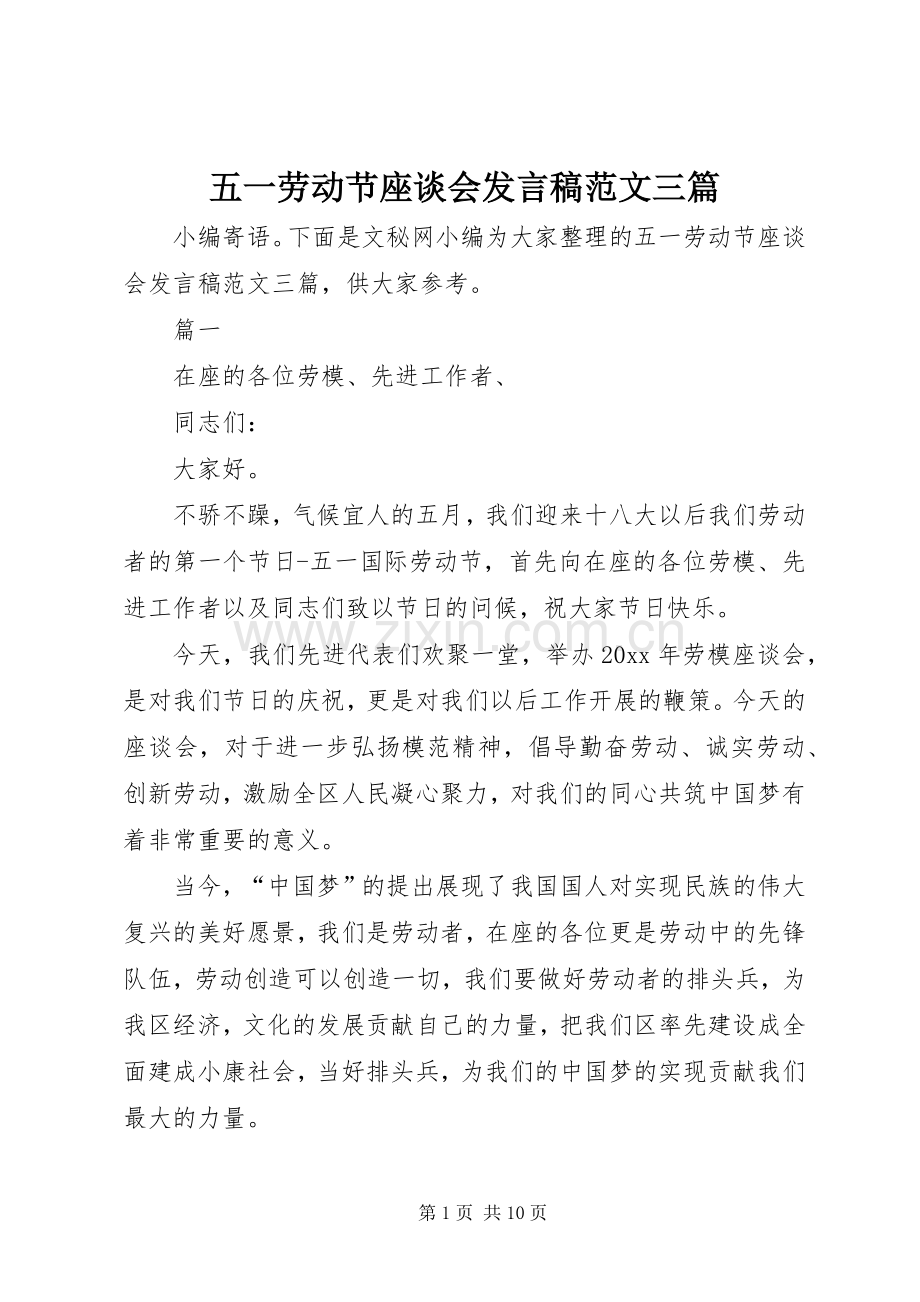 五一劳动节座谈会发言范文三篇.docx_第1页