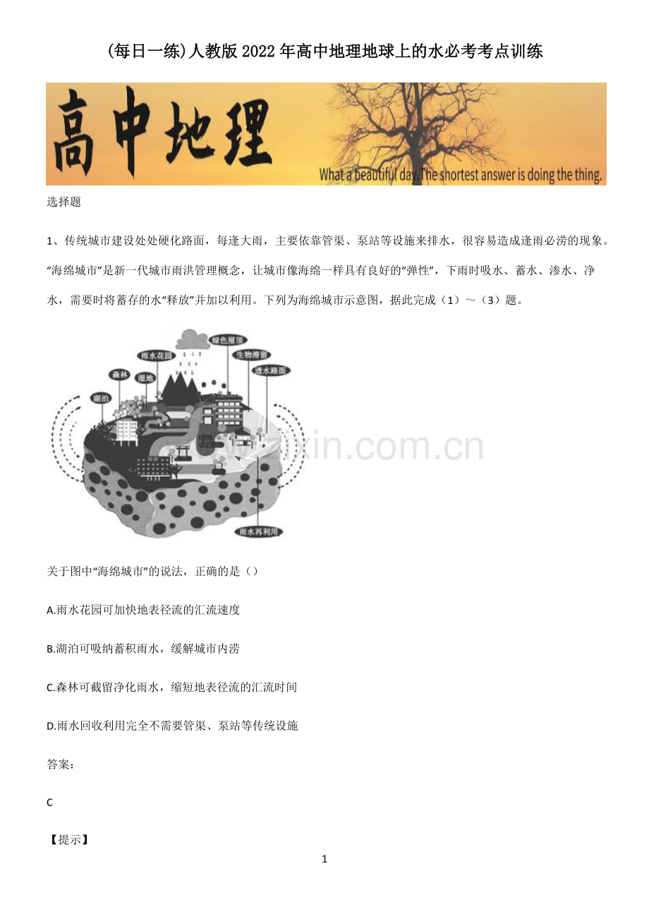 人教版2022年高中地理地球上的水必考考点训练.pdf_第1页