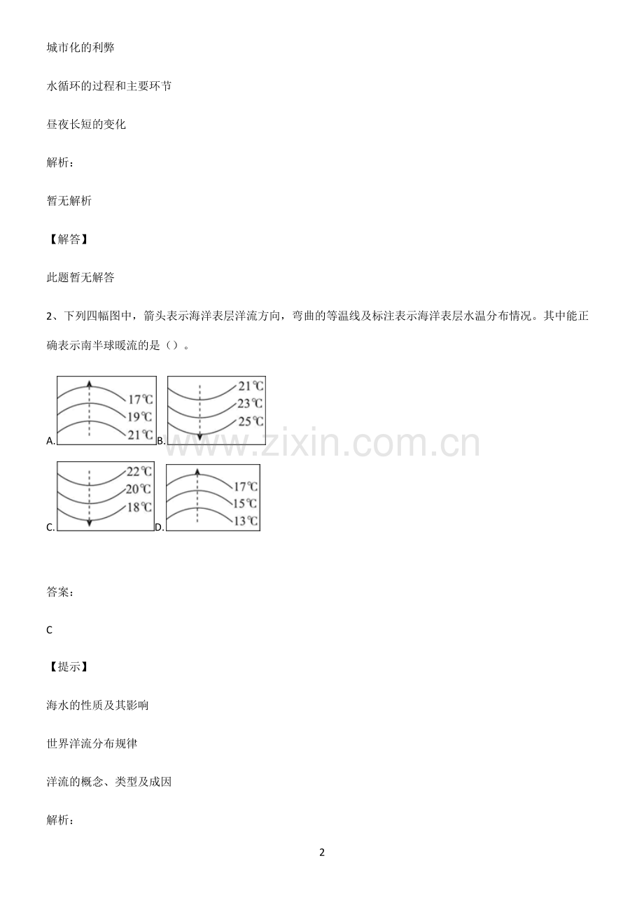 人教版2022年高中地理地球上的水必考考点训练.pdf_第2页