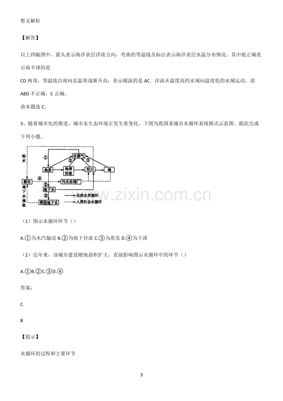 人教版2022年高中地理地球上的水必考考点训练.pdf_第3页