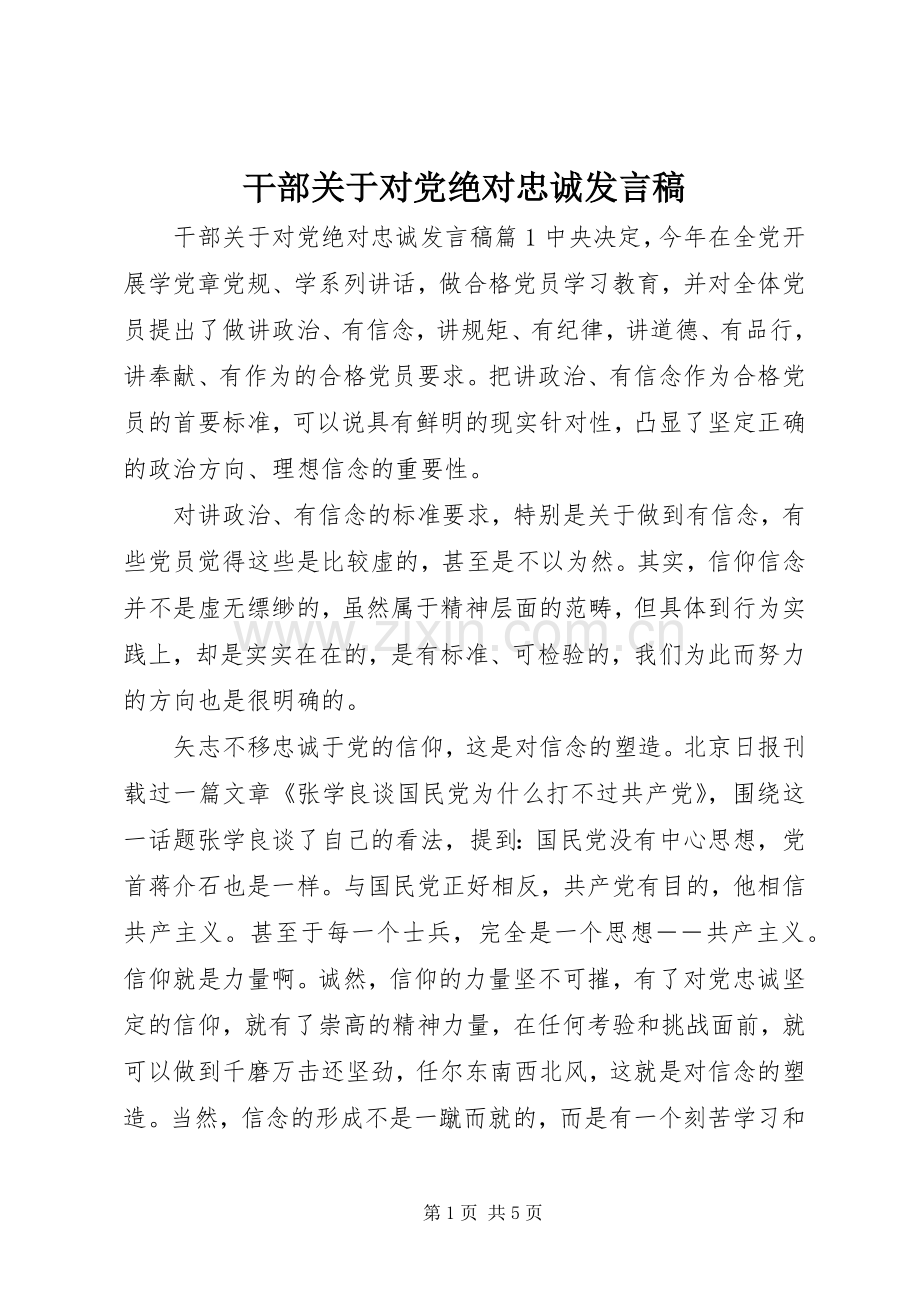 干部关于对党绝对忠诚发言.docx_第1页