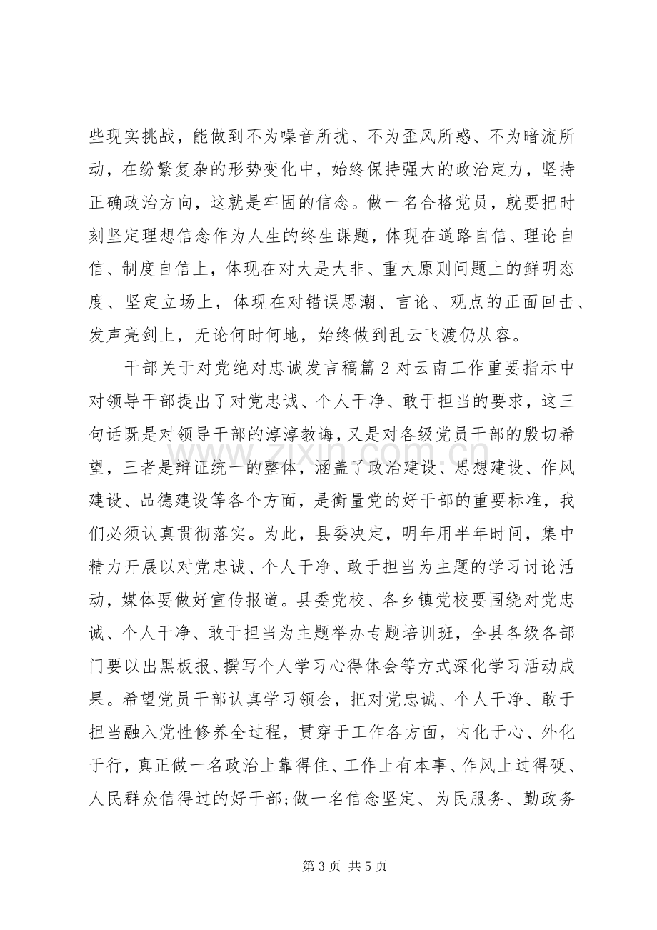 干部关于对党绝对忠诚发言.docx_第3页