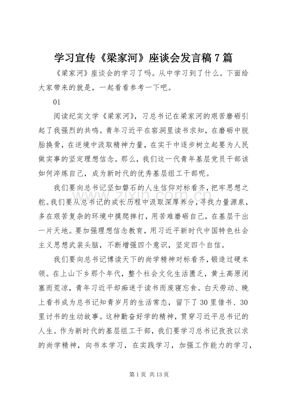 学习宣传《梁家河》座谈会发言7篇.docx_第1页