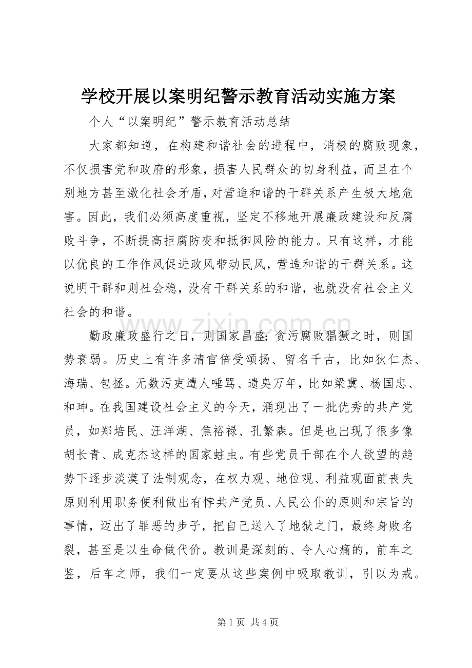 学校开展以案明纪警示教育活动方案 .docx_第1页