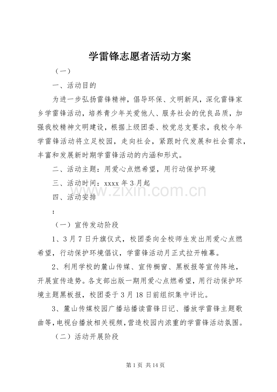 学雷锋志愿者活动实施方案 .docx_第1页