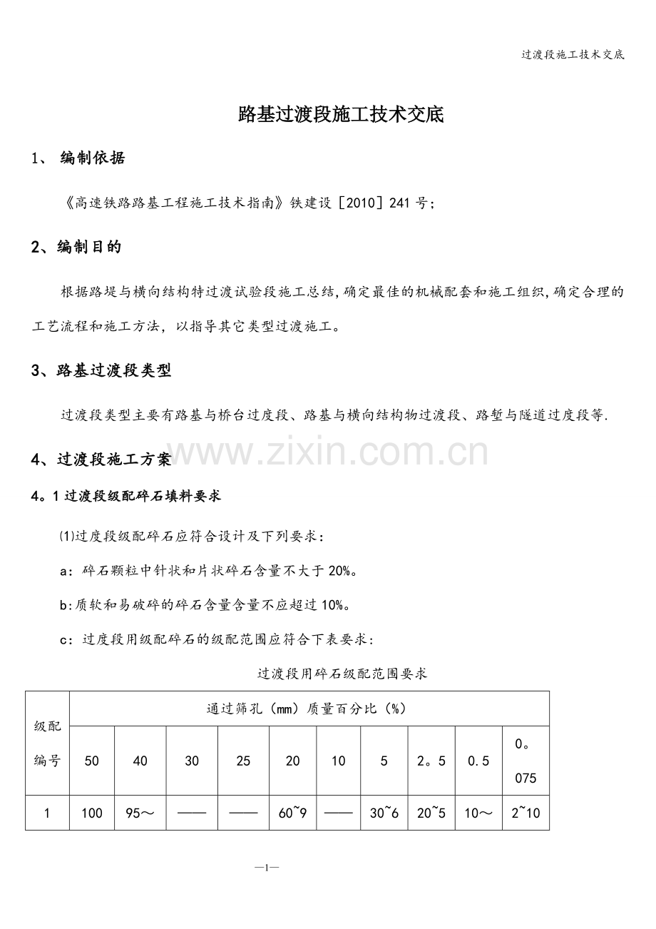 过渡段施工技术交底.doc_第1页